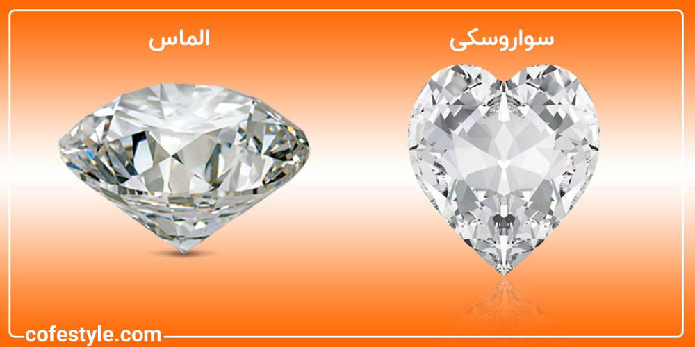 تفاوت سواروسکی با الماس