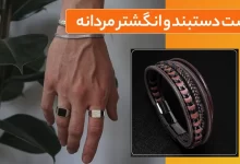 ست دستبند و انگشتر مردانه