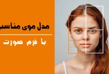 چه مدل مویی بهم میاد؟