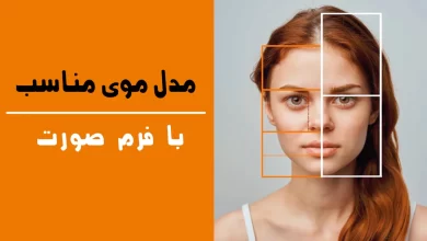 چه مدل مویی بهم میاد؟