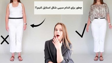 لباس مناسب افراد سیبی شکل